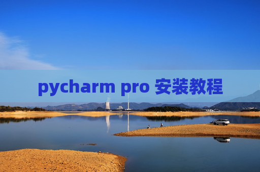 pycharm pro 安装教程 pycharm pro 安装教程