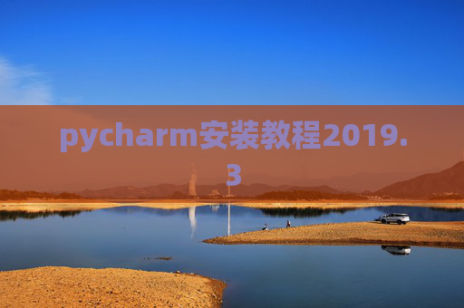 pycharm安装教程2019.3